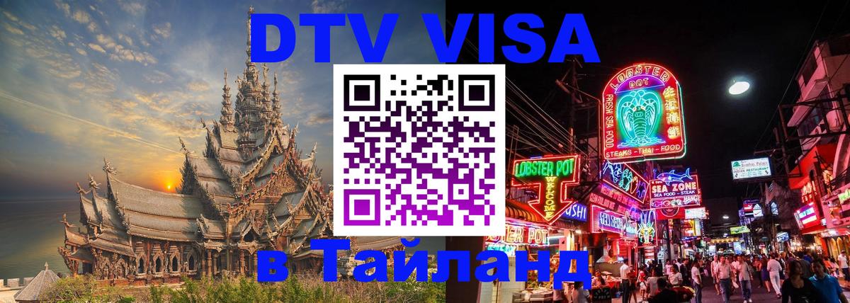 Сколько стоит виза DTV в Тайланд Богота 