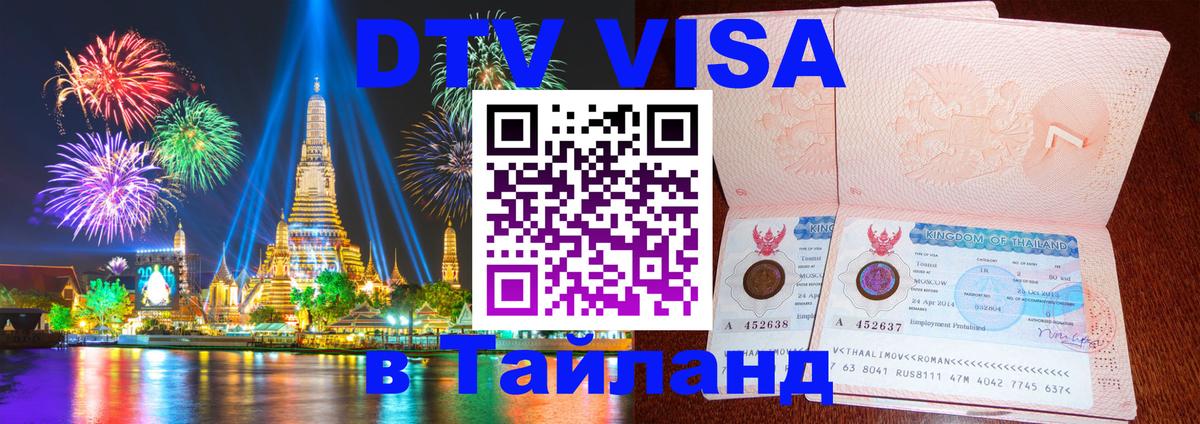 Долгосрочная виза DTV в Тайланд 